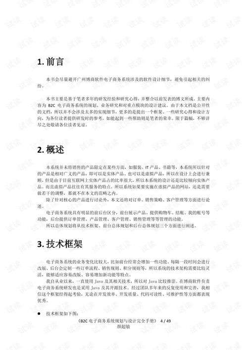 b2c电子商务系统规划 业务研究与设计